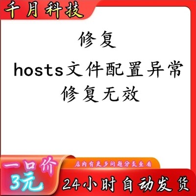 hosts文件配置异常 hosts配置异常(修复此项会屏蔽hosts中的配置)