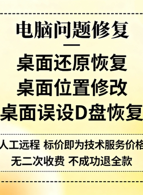 电脑桌面还原桌面恢复桌面位置修改桌面更改桌面误设D盘恢复