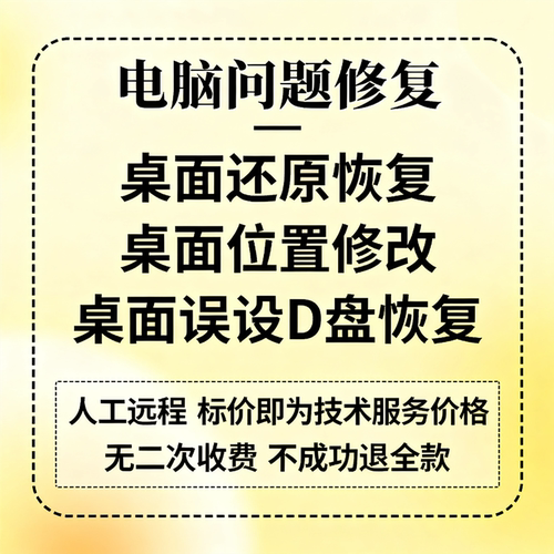 电脑桌面还原桌面恢复桌面位置修改桌面更改桌面误设D盘恢复