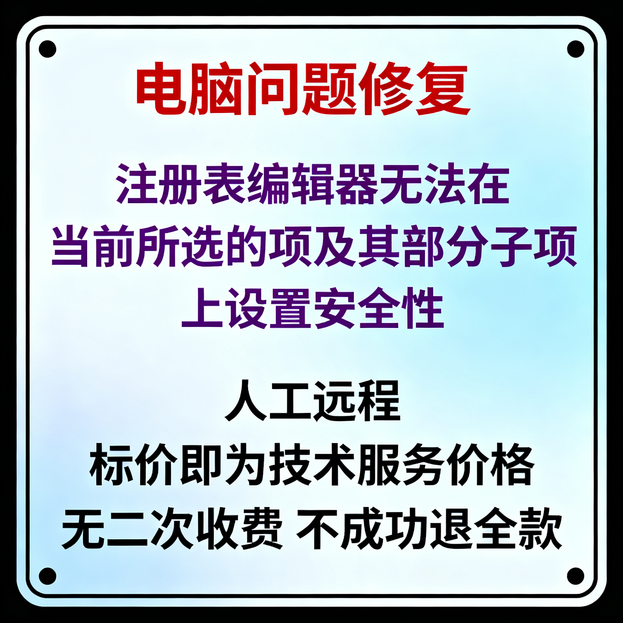 注册表编辑器无法在当前所选的项及其部分子项上设置安全性
