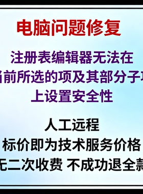 注册表编辑器无法在当前所选的项及其部分子项上设置安全性