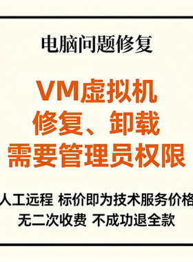 修复VM虚拟机修复需要管理员权限卸载需要管理员权限