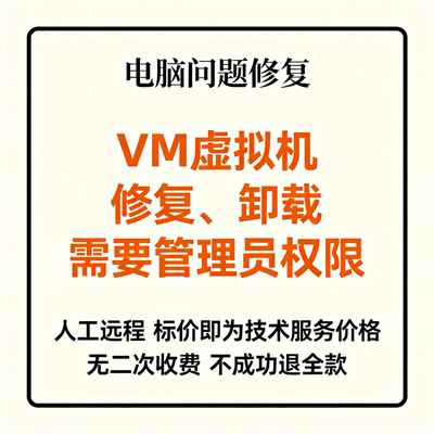 修复VM虚拟机修复需要管理员权限卸载需要管理员权限