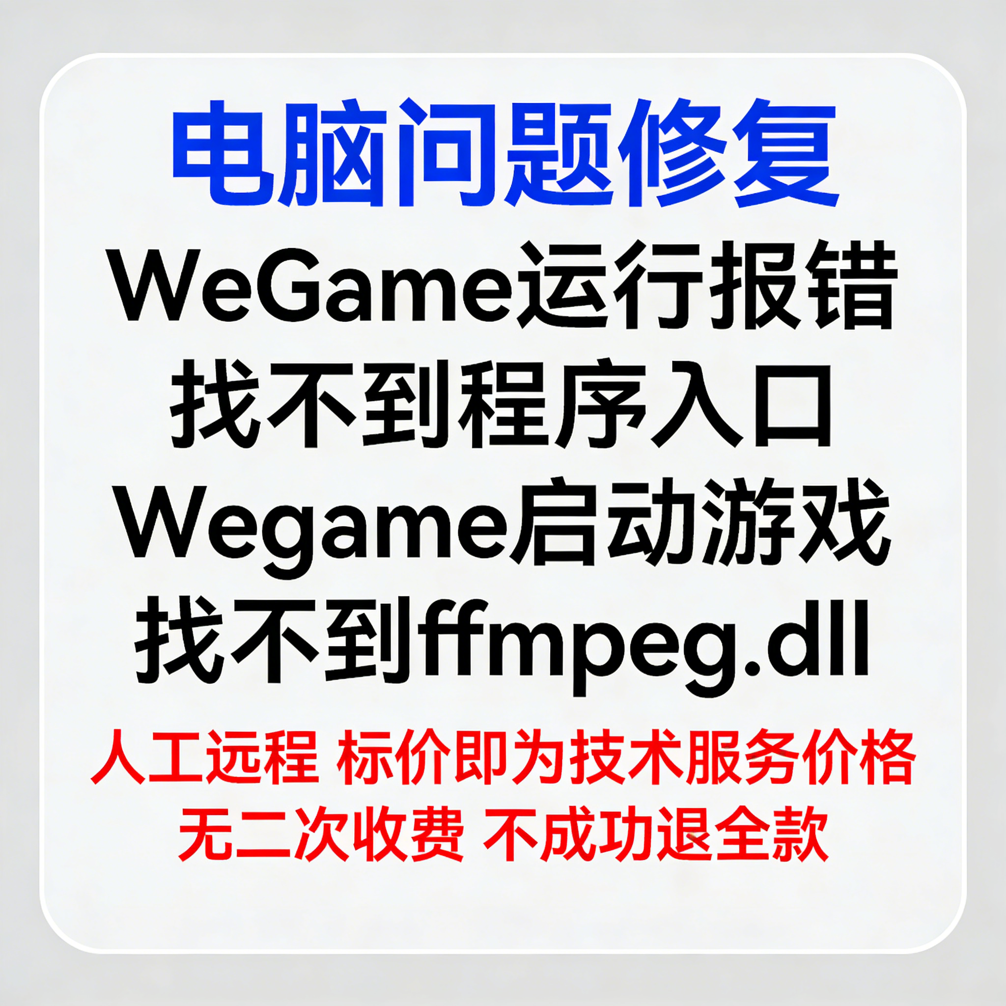 WeGame运行报错找不到程序入口Wegame启动游戏找不到ffmpeg.dll