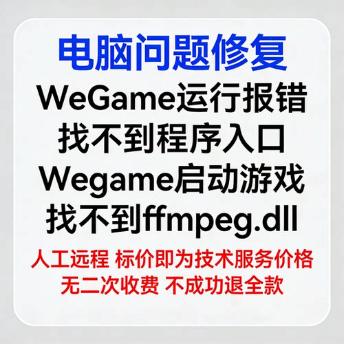WeGame运行报错找不到程序入口Wegame启动游戏找不到ffmpeg.dll