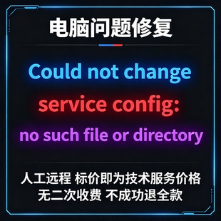 Could not change service config：no such file or directory