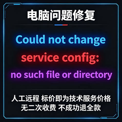Could not change service config：no such file or directory