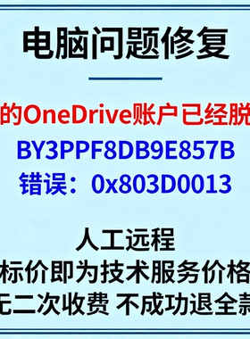 你的OneDrive账户已经脱机。BY3PPF8DB9E857B 错误：0x803D0013