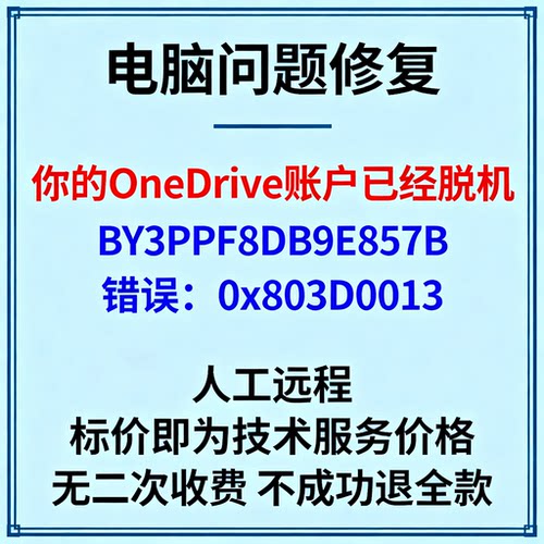你的OneDrive账户已经脱机。BY3PPF8DB9E857B 错误：0x803D0013