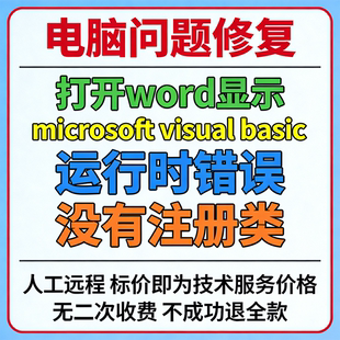 打开word显示microsoft visual basic运行时错误没有注册类