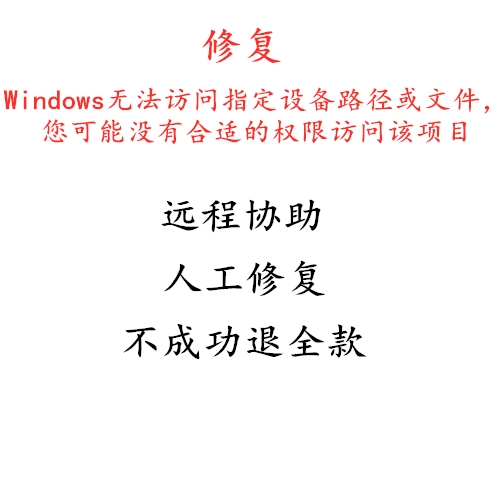 windows无法访问指定设备路径或文件，您可能没有合适的权限访