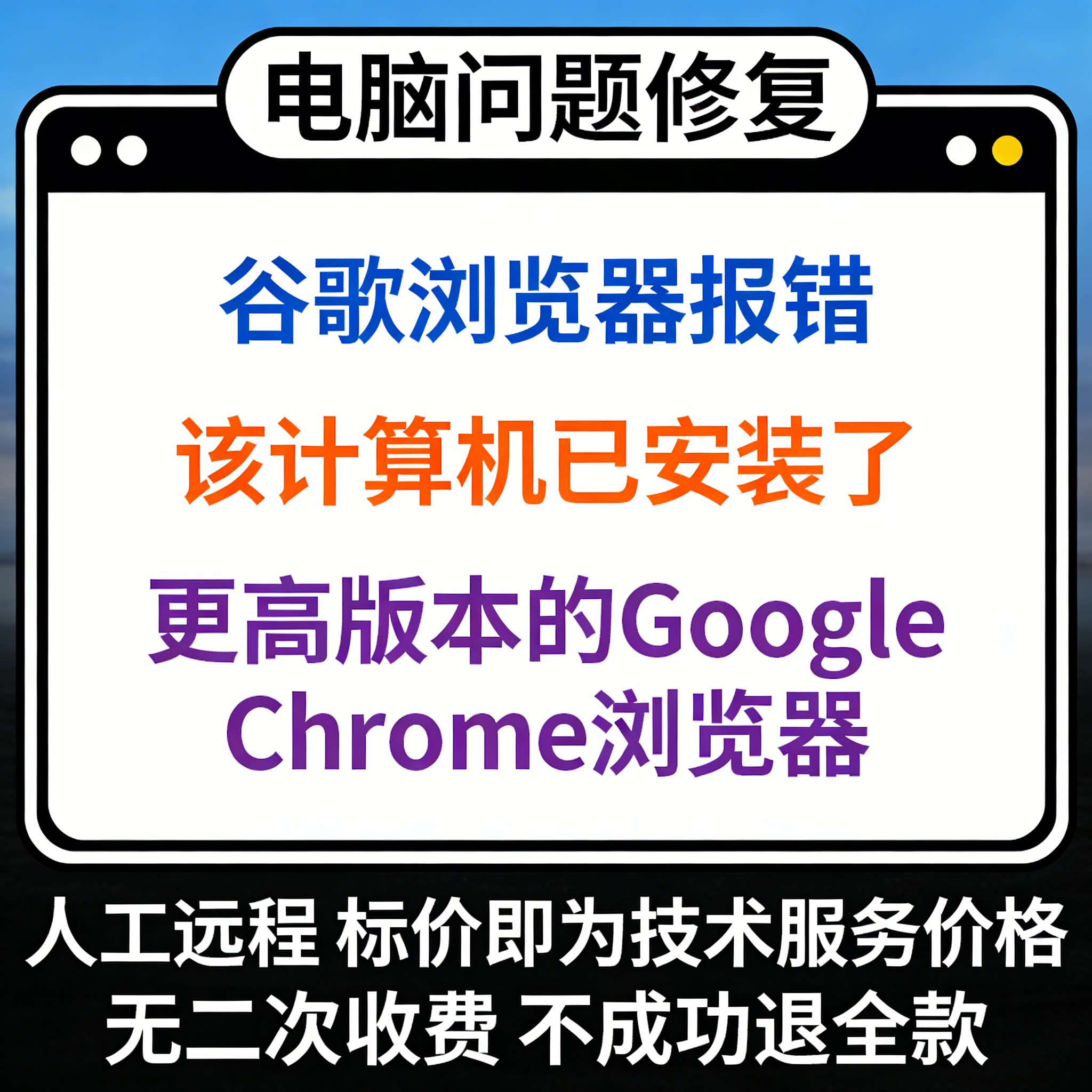 谷歌浏览器报错该计算机已安装了更高版本的Google Chrome浏览器