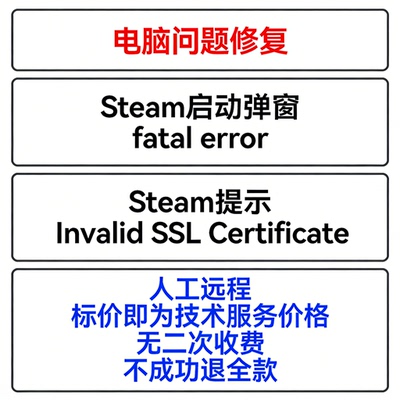 Steam启动弹窗fatal error报错Steam提示Invalid SSL Certificate