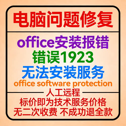 office安装报错误1923，无法安装服务office software protection