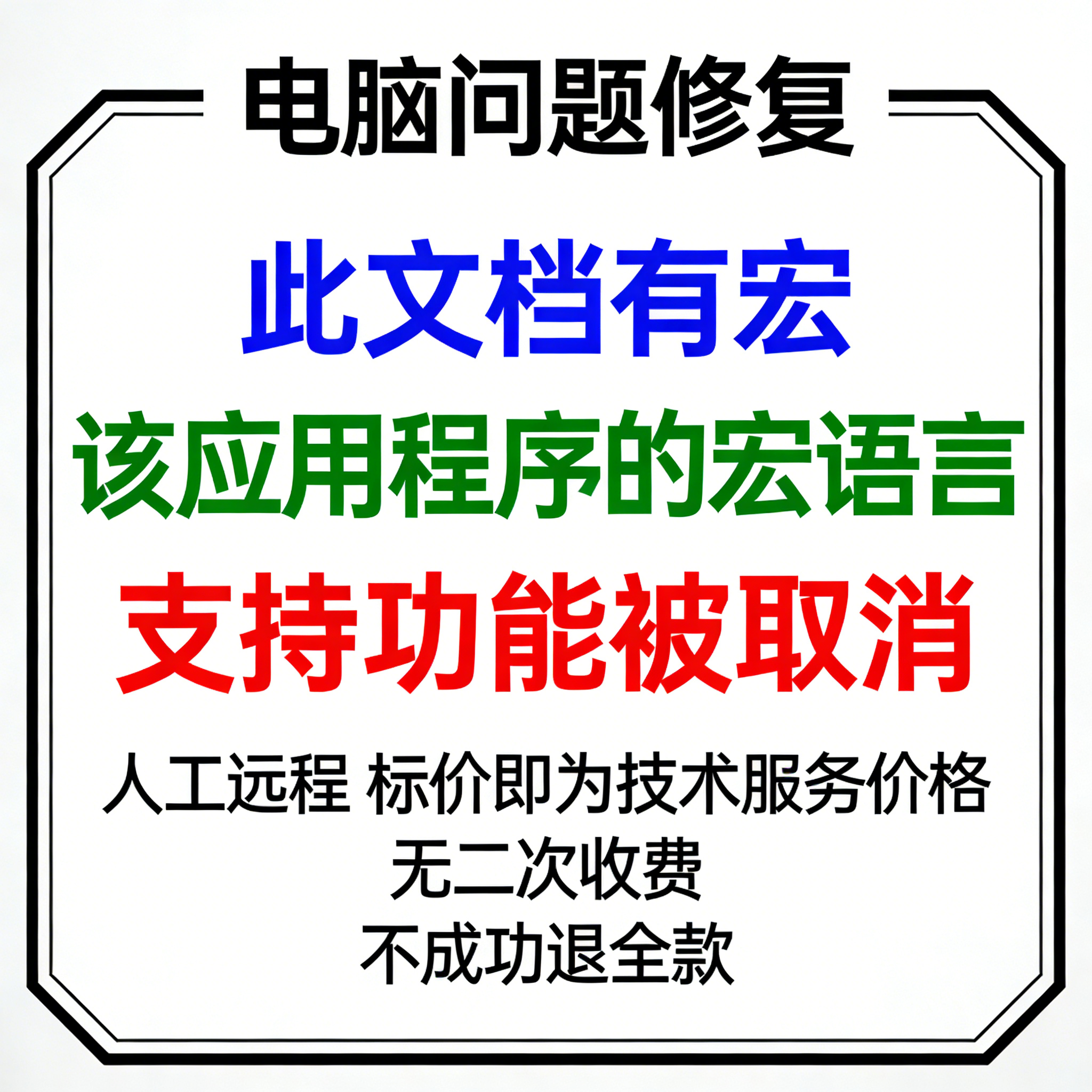 修复word报错此文档有宏。该应用程序的宏语言支持功能被取消。