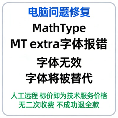 修复MathType的MT extra字体报错 字体无效 字体将被替代