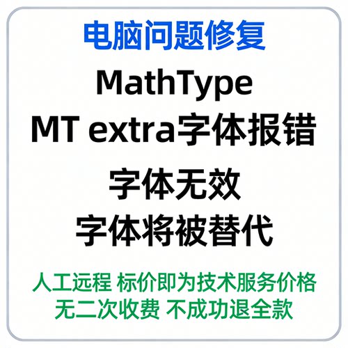 修复MathType的MT extra字体报错 字体无效 字体将被替代