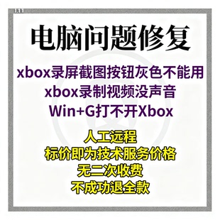 xbox录屏截图按钮灰色不能用xbox录制视频没声音Win+G打不开Xbox