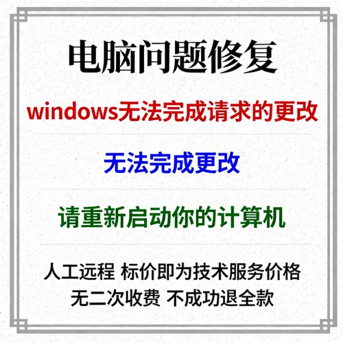 windows无法完成请求的更改。无法完成更改请重新启动你的计算机