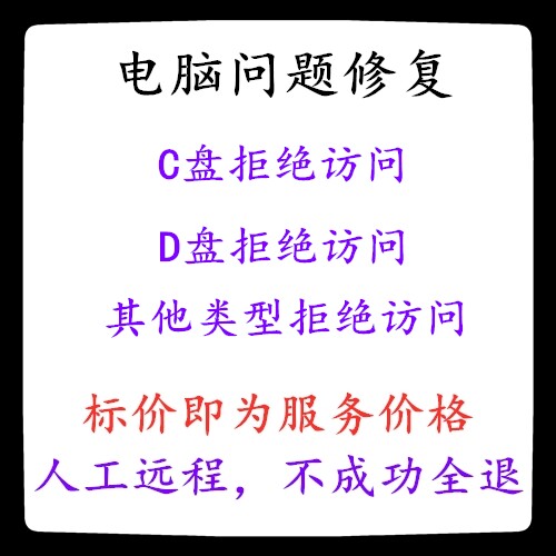修复系统C盘拒绝访问D盘拒绝访问E盘拒绝访问F盘拒绝访问