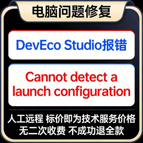 DevEco Studio报错Cannot detect a launch configuration