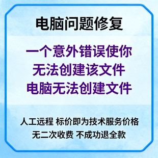 修复电脑报错一个意外错误使你无法创建该文件无法创建文件