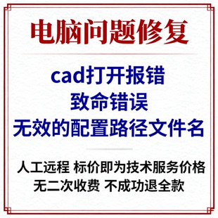 修复cad打开报错致命错误:无效的配置路径文件名