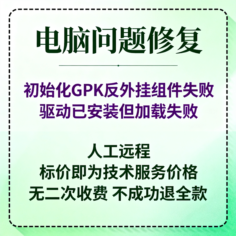 修复初始化GPK反外挂组件失败，驱动已安装但加载失败