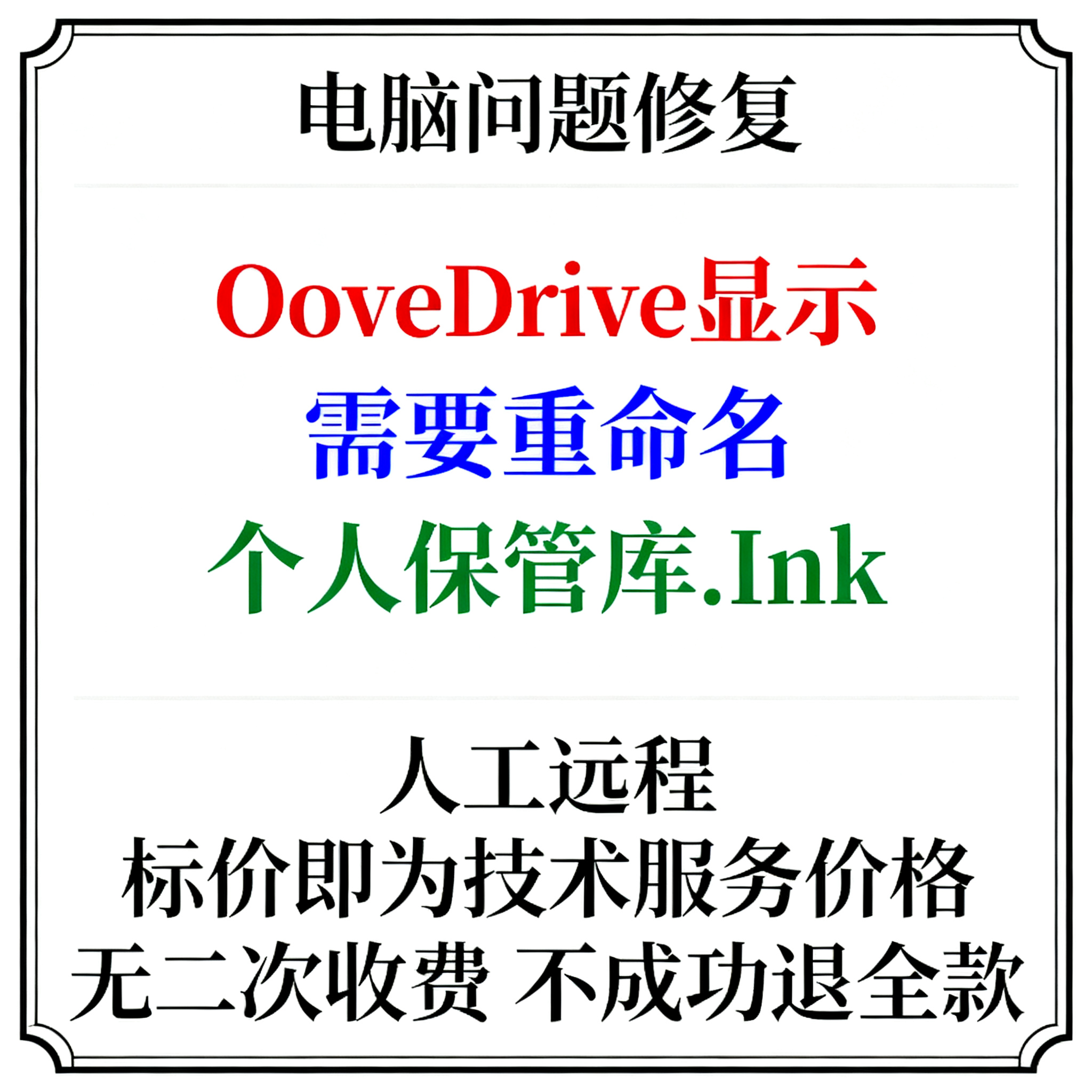 OneDrive显示需要重命名“个人保管库.Ink”