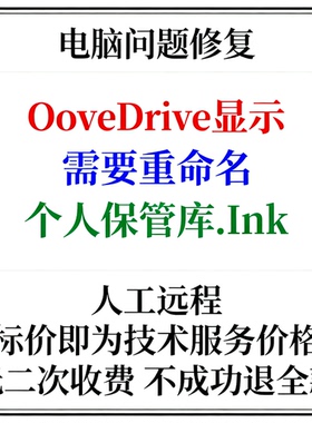 OneDrive显示需要重命名“个人保管库.Ink”
