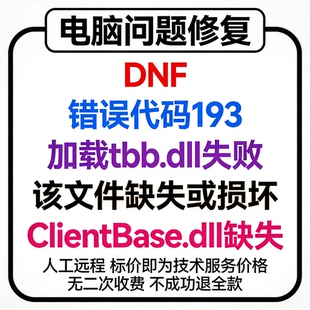 修复DNF错误代码193,加载tbb.dll失败,该文件缺失或损坏