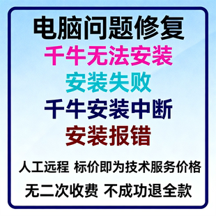 中断千牛安装 失败千牛不能安装 报错 千牛安装 千牛无法安装
