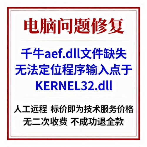 千牛aef.dll文件缺失千牛无法定位程序输入点于KERNEL32.dll