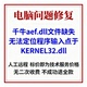 千牛aef.dll文件缺失千牛无法定位程序输入点于KERNEL32.dll