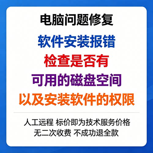 修复软件安装报错检查是否有可用的磁盘空间以及安装软件的权限。