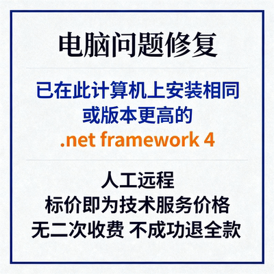 已在此计算机上安装相同或版本更高的.net framework 4