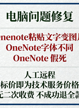 Onenote粘贴文字变图片OneNote字体不同OneNote假死