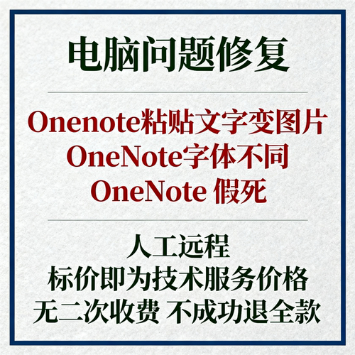 Onenote粘贴文字变图片OneNote字体不同OneNote假死