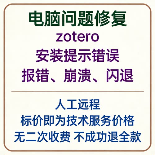 zotero安装提示错误zotero报错zotero崩溃zotero打开闪退