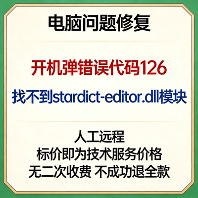 修复电脑开机报错误代码126提示找不到stardict-editor.dll模块