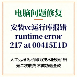 安装 217 error 00415E1D vc运行库报错runtime