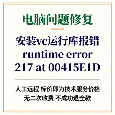 安装vc运行库报错runtime error 217 at 00415E1D