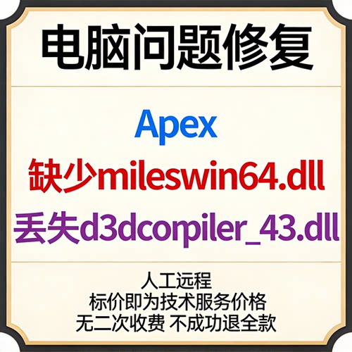修复Apex缺少mileswin64.dll文件Apex丢失d3dcompiler_43.dll