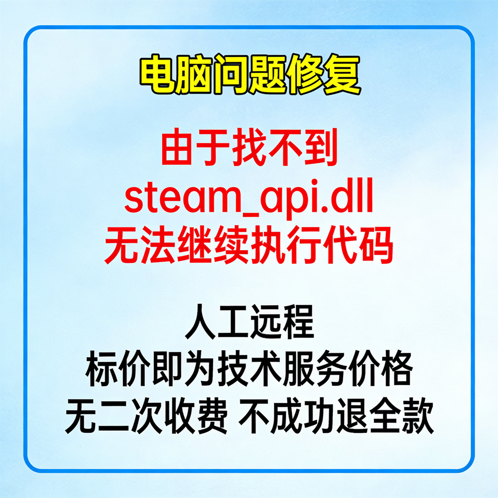 修复报错由于找不到steam_api.dll,无法继续执行代码