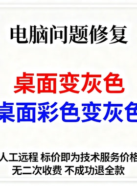 修复电脑桌面变灰色Windows桌面变成灰色电脑桌面彩色变灰色