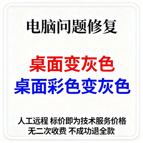 修复电脑桌面变灰色Windows桌面变成灰色电脑桌面彩色变灰色