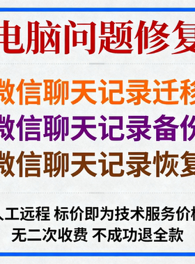 微信聊天记录迁移微信聊天记录备份微信聊天记录恢复