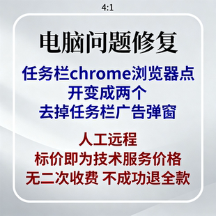 任务栏chrome浏览器点开变成两个去掉任务栏广告弹窗