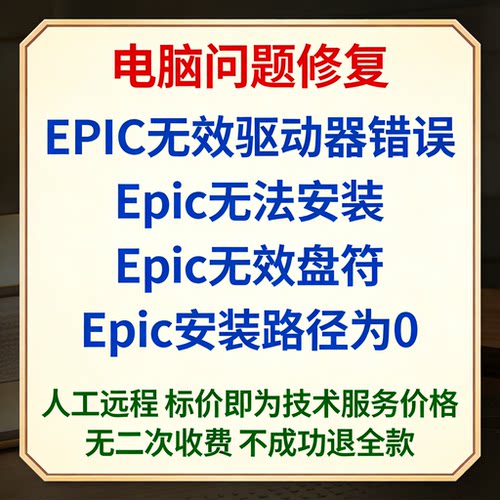 EPIC无效驱动器错误Epic无法安装Epic无效盘符Epic安装路径为0