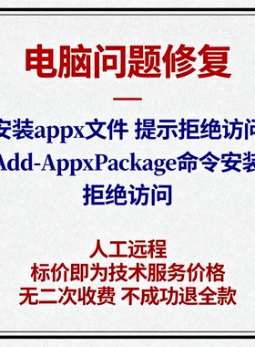 安装appx文件提示拒绝访问Add-AppxPackage命令安装appx拒绝访问